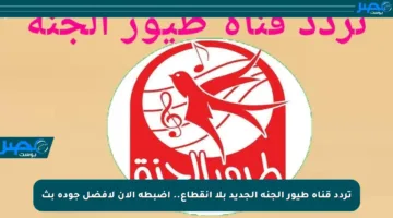 تردد قناة طيور الجنة الجديد بلا انقطاع.. اضبطه الآن لأفضل جودة بث